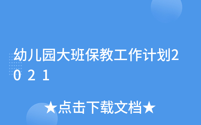 幼儿园大班保教工作计划2021