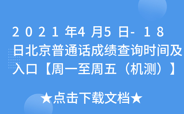 2021年4月5日-18日北京普通话成绩查询时间及入口【周一至周五（机测）】