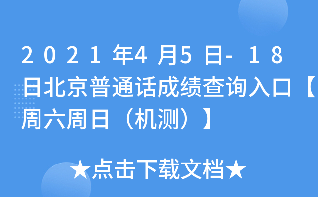 2021年4月5日-18日北京普通话成绩查询入口【周六周日（机测）】