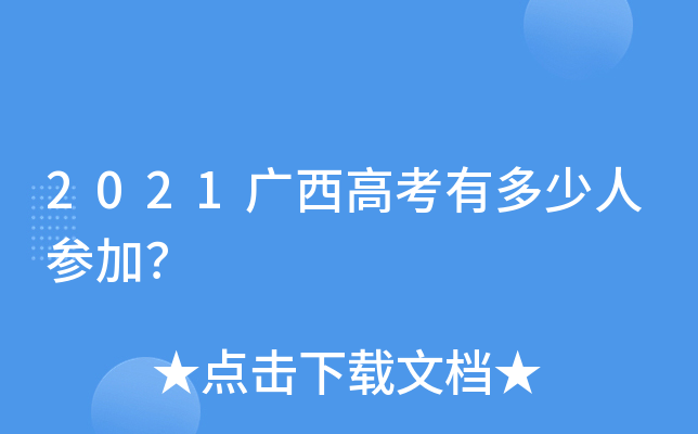 2021广西高考有多少人参加？