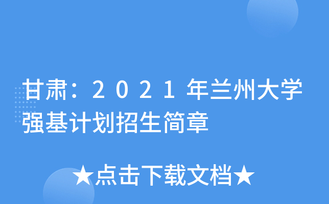甘肃：2021年兰州大开云kaiyun(中国)强基计划招生简章