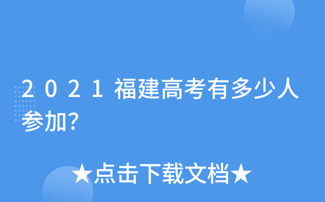 2021福建高考有多少人参加？