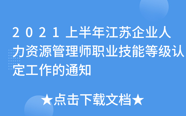 2021上半年江苏企业人力资源管理师职业技能等级认定工作的通知