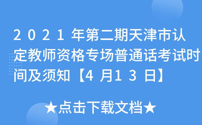 2021年第二期天津市认定教师资格专场普通话考试时间及须知【4月13日】