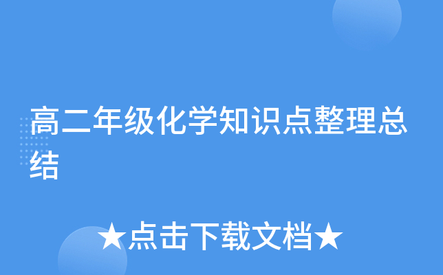 高二年级化开云kaiyun(中国)知识点整理总结