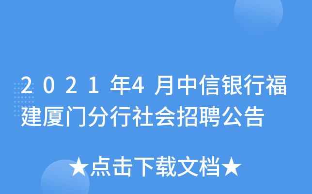 2021年4月中信银行福建厦门分行社会招聘公告