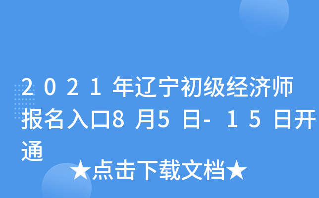 2021年辽宁初级经济师报名入口8月5日-15日开通