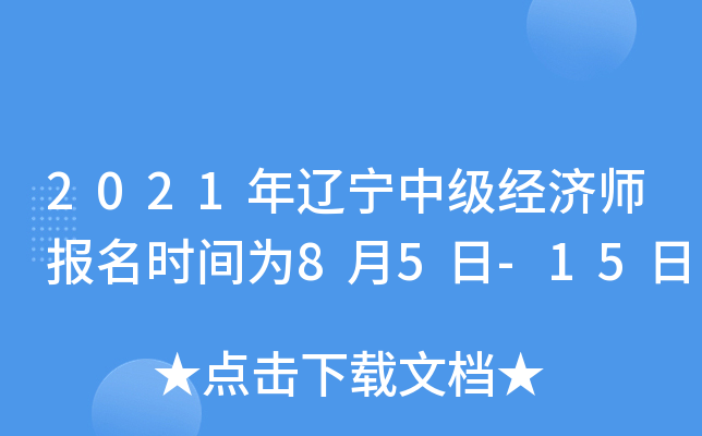2021年辽宁中级经济师报名时间为8月5日-15日