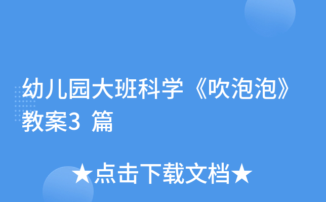 幼儿园大班科开云kaiyun(中国)《吹泡泡》教案3篇
