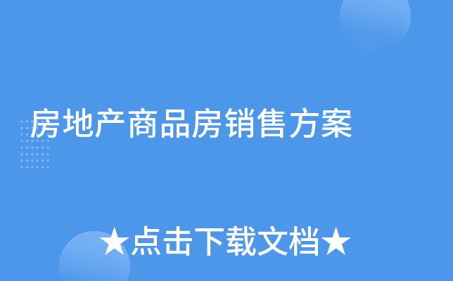 房地产商品房销售方案