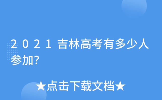 2021吉林高考有多少人参加？