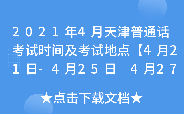 2021年4月天津普通话考试时间及考试地点【4月21日-4月25日 4月27日-29日】