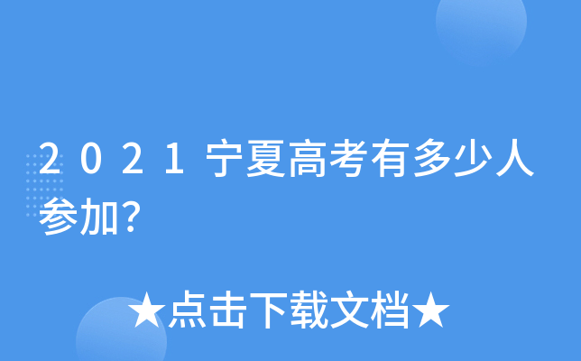 2021宁夏高考有多少人参加？