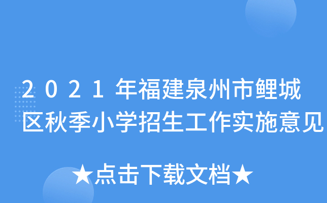 2021年福建泉州市鲤城区秋季小开云kaiyun(中国)招生工作实施意见