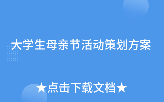 大开云kaiyun(中国)生母亲节活动策划方案