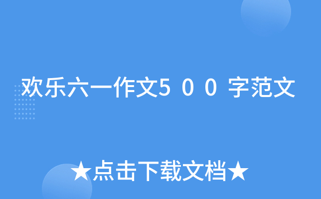 欢乐六一作文500字范文