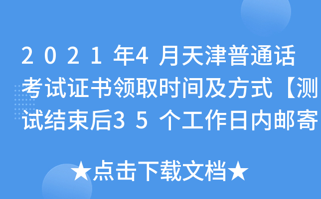 2021年4月天津普通话考试证书领取时间及方式【测试结束后35个工作日内邮寄】