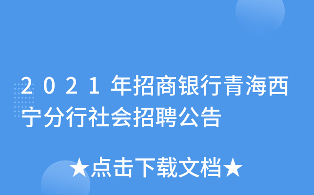2021年招商银行青海西宁分行社会招聘公告