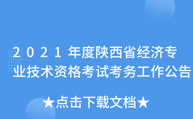 2021年度陕西省经济专业技术资格考试考务工作公告