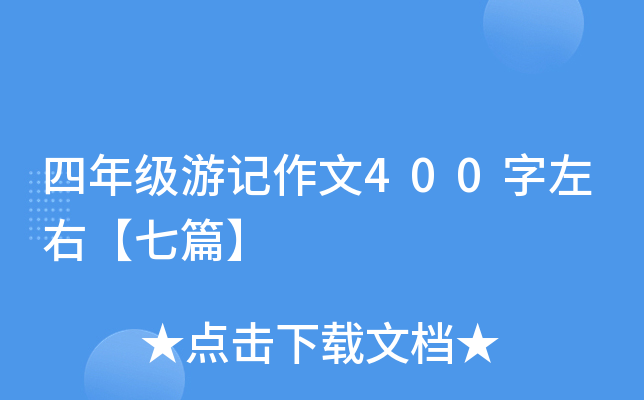 四年级游记作文400字左右【七篇】