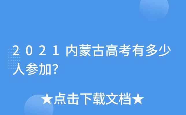 2021内蒙古高考有多少人参加？