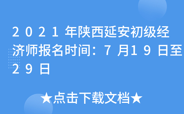 2021年陕西延安初级经济师报名时间：7月19日至29日