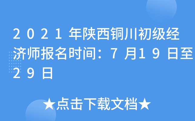2021年陕西铜川初级经济师报名时间：7月19日至29日