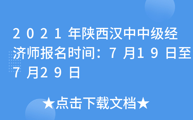 2021年陕西汉中中级经济师报名时间：7月19日至7月29日