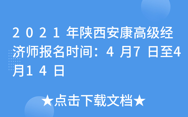 2021年陕西安康高级经济师报名时间：4月7日至4月14日
