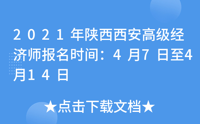 2021年陕西西安高级经济师报名时间：4月7日至4月14日