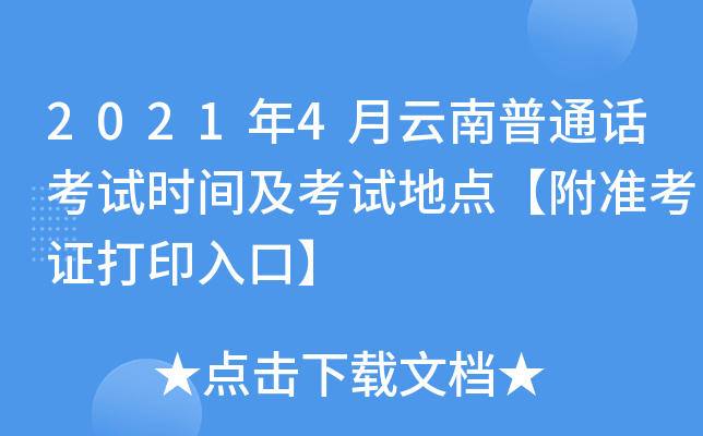 2021年4月云南普通话考试时间及考试地点【附准考证打印入口】