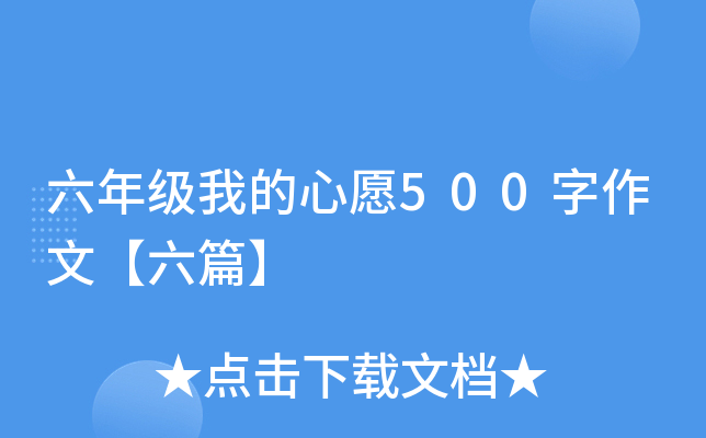 六年级我的心愿500字作文【六篇】