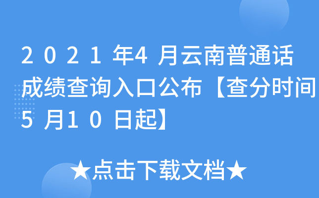 2021年4月云南普通话成绩查询入口公布【查分时间5月10日起】