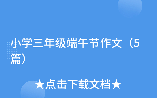 小开云kaiyun(中国)三年级端午节作文（5篇）