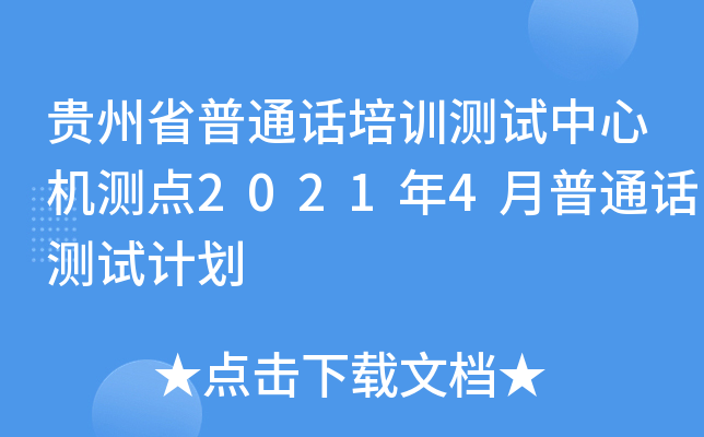 贵州省普通话培训测试中心机测点2021年4月普通话测试计划