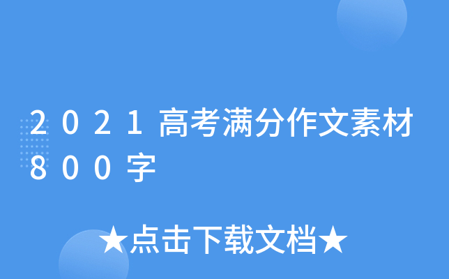 2021高考满分作文素材800字