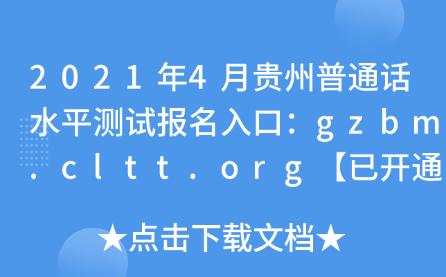 2021年4月贵州普通话水平测试报名入口：gzbm.cltt.org【已开通】