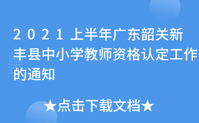 2021上半年广东韶关新丰县中小开云kaiyun(中国)教师资格认定工作的通知