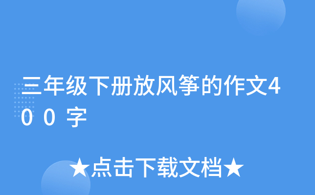 三年级下册放风筝的作文400字