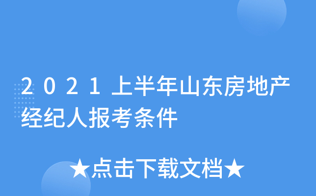 2021上半年山东房地产经纪人报考条件