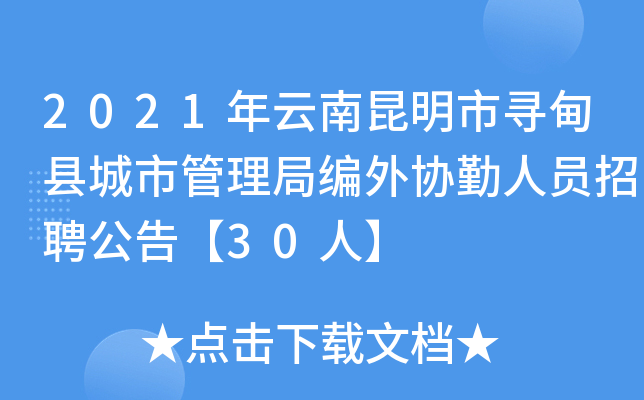 2021年云南昆明市寻甸县城市管理局编外协勤人员招聘公告【30人】