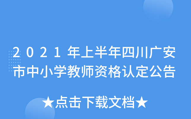 2021年上半年四川广安市中小开云kaiyun(中国)教师资格认定公告