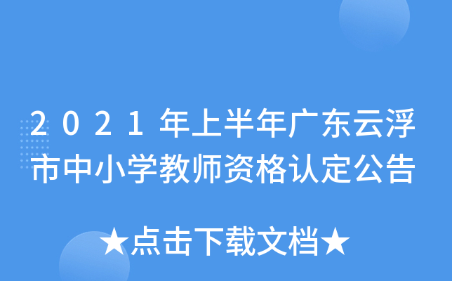 2021年上半年广东云浮市中小开云kaiyun(中国)教师资格认定公告