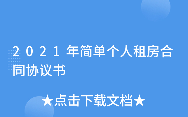 2021年简单个人租房合同协议书