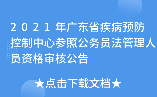 2021年广东省疾病预防控制中心参照公务员法管理人员资格审核公告