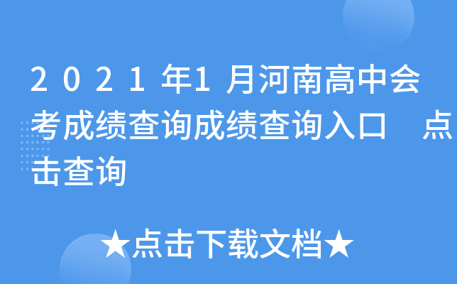 2021年1月河南高中会考成绩查询成绩查询入口 点击查询