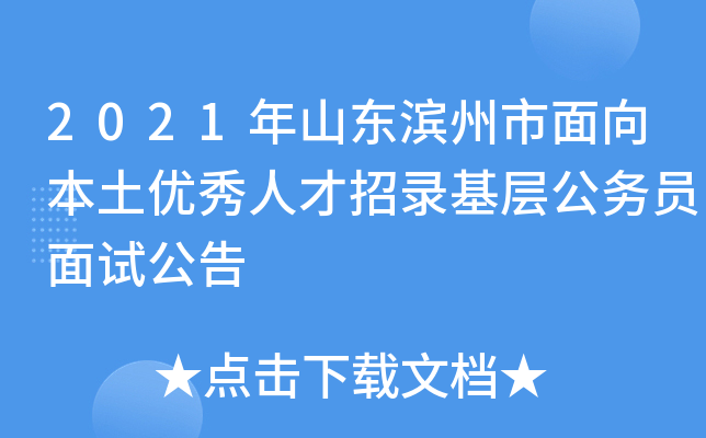 2021年山东滨州市面向本土优秀人才招录基层公务员面试公告