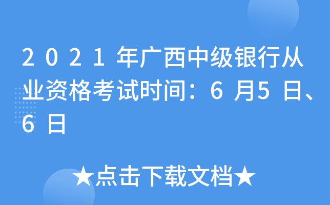 2021年广西中级银行从业资格考试时间：6月5日、6日