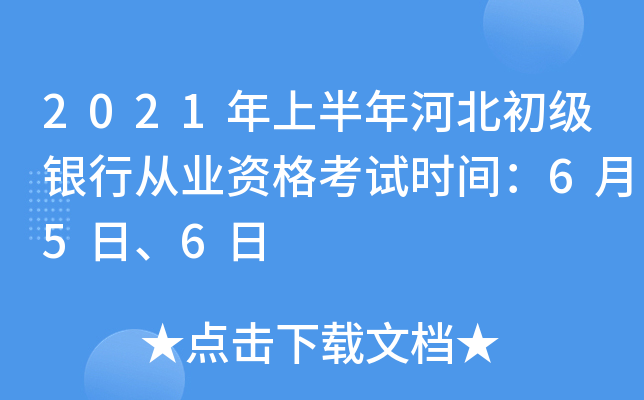 2021年上半年河北初级银行从业资格考试时间：6月5日、6日