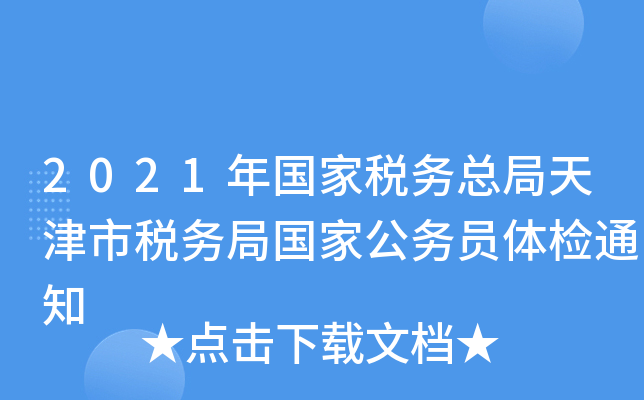 2021年国家税务总局天津市税务局国家公务员体检通知